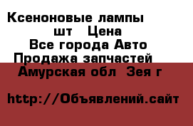 Ксеноновые лампы MTF D2S 5000K 2шт › Цена ­ 1 500 - Все города Авто » Продажа запчастей   . Амурская обл.,Зея г.